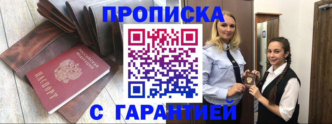 прописка штамп в Оренбурге